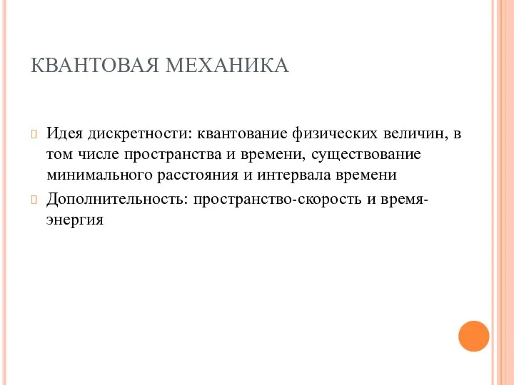 КВАНТОВАЯ МЕХАНИКА Идея дискретности: квантование физических величин, в том числе пространства