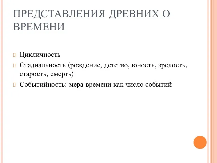 ПРЕДСТАВЛЕНИЯ ДРЕВНИХ О ВРЕМЕНИ Цикличность Стадиальность (рождение, детство, юность, зрелость, старость,