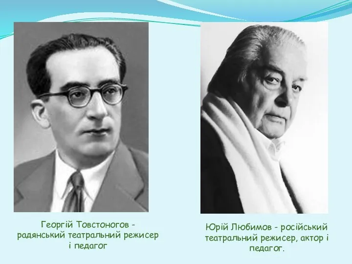 Георгій Товстоногов - радянський театральний режисер і педагог Юрій Любимов -