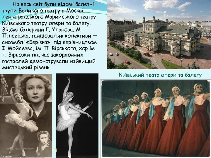 На весь світ були відомі балетні трупи Великого театру в Москві,