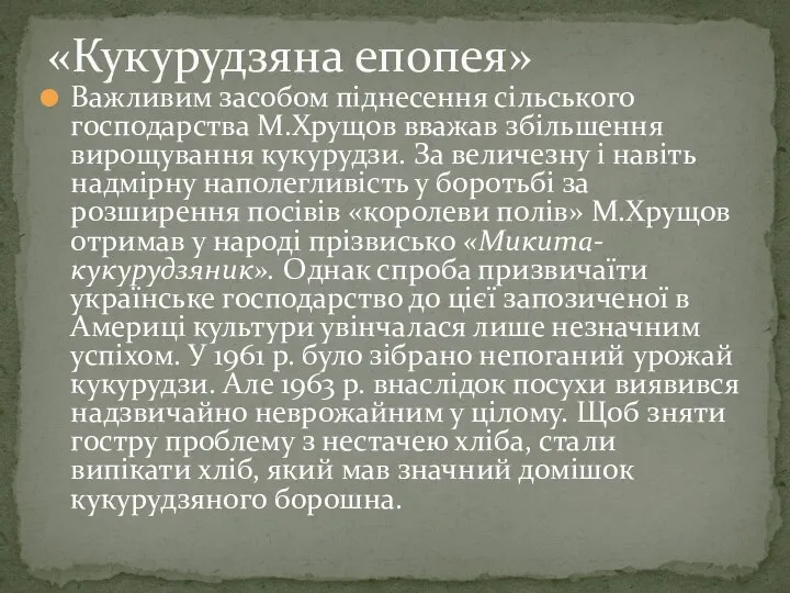 Важливим засобом піднесення сільського господарства М.Хрущов вважав збільшення вирощування кукурудзи. За