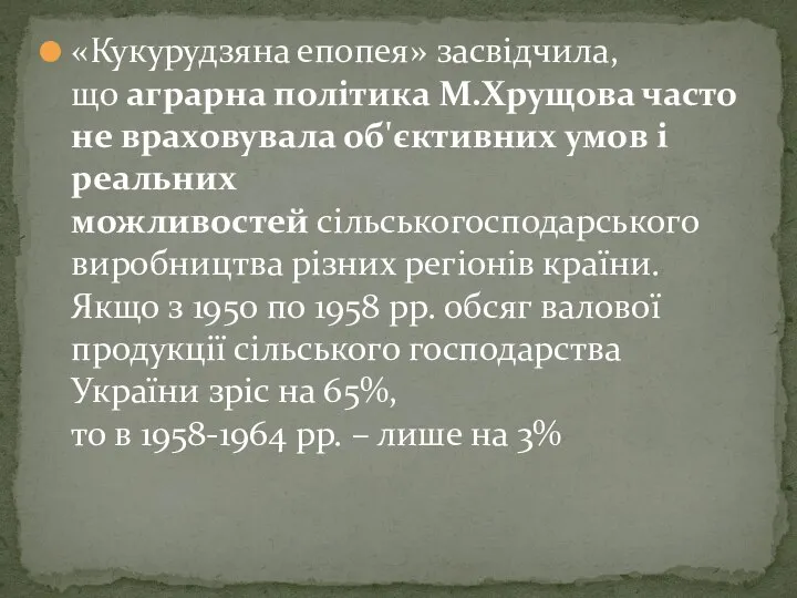 «Кукурудзяна епопея» засвідчила, що аграрна політика М.Хрущова часто не враховувала об'єктивних