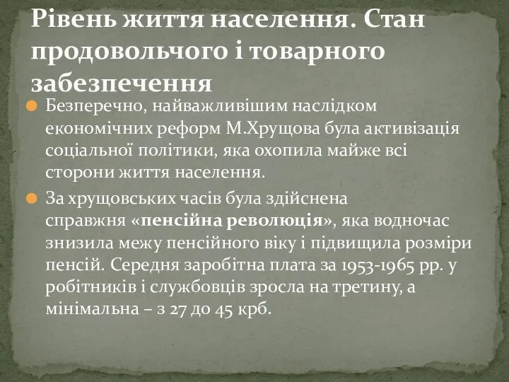 Безперечно, найважливішим наслідком економічних реформ М.Хрущова була активізація соціальної політики, яка