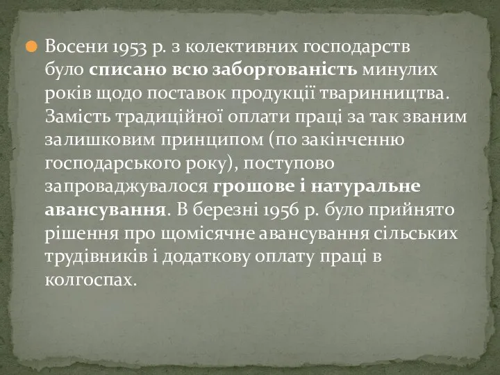 Восени 1953 р. з колективних господарств було списано всю заборгованість минулих