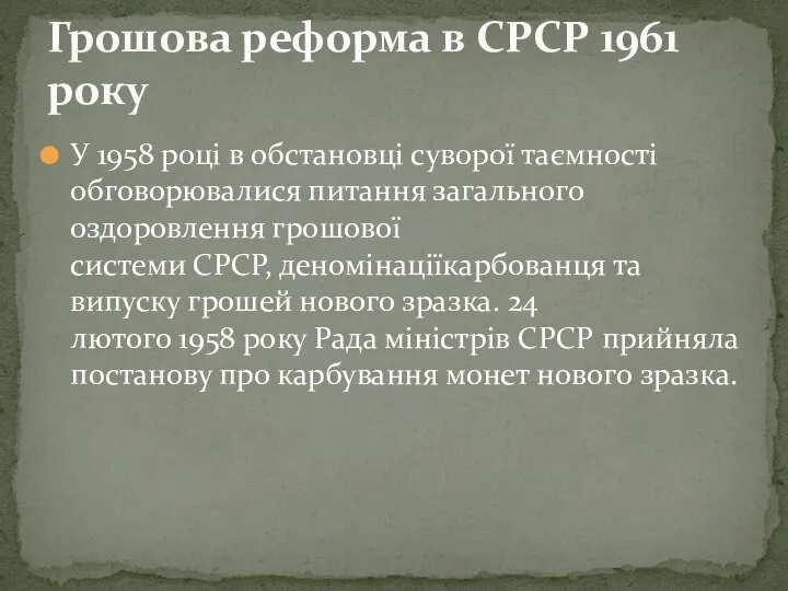 У 1958 році в обстановці суворої таємності обговорювалися питання загального оздоровлення