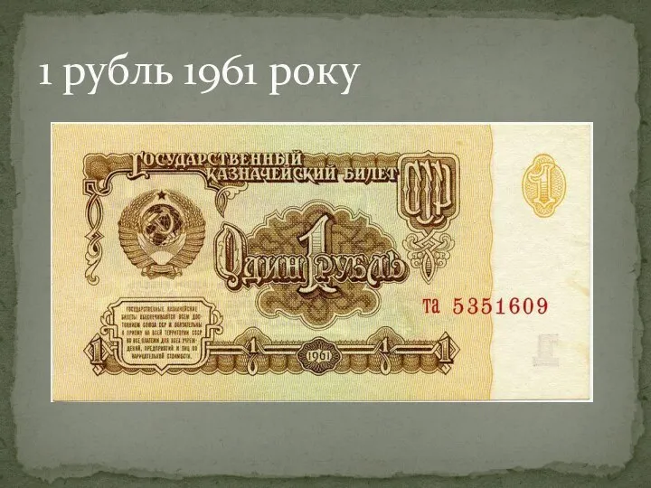 1 рубль 1961 року