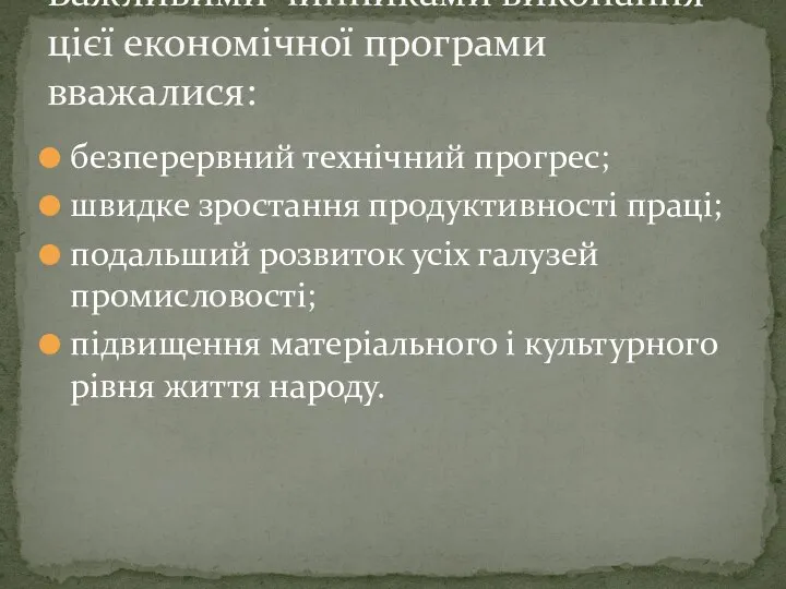 безперервний технічний прогрес; швидке зростання продуктивності праці; подальший розвиток усіх галузей