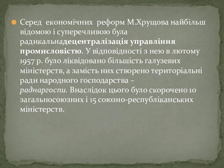 Серед економічних реформ М.Хрущова найбільш відомою і суперечливою була радикальнадецентралізація управління