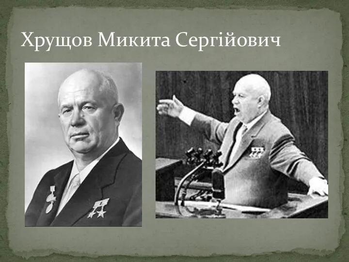 Хрущов Микита Сергійович