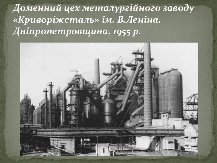 Доменний цех металургійного заводу «Криворіжсталь» ім. В.Леніна. Дніпропетровщина, 1955 р.