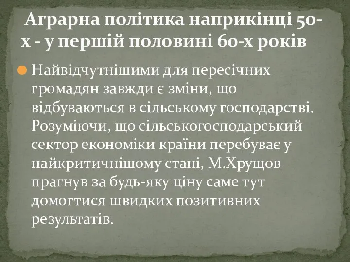 Найвідчутнішими для пересічних громадян завжди є зміни, що відбуваються в сільському