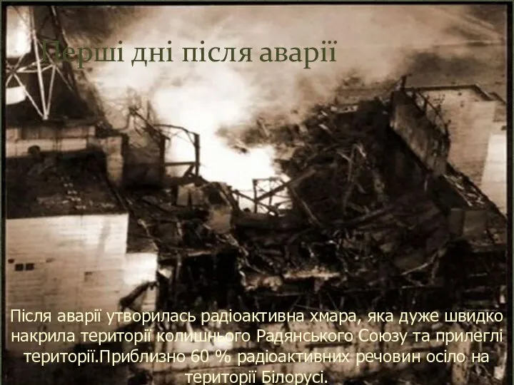 Перші дні після аварії Після аварії утворилась радіоактивна хмара, яка дуже