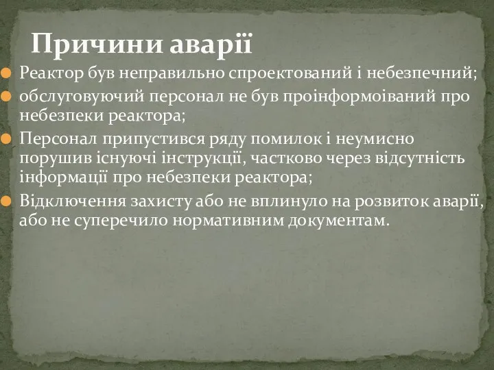 Реактор був неправильно спроектований і небезпечний; обслуговуючий персонал не був проінформоіваний