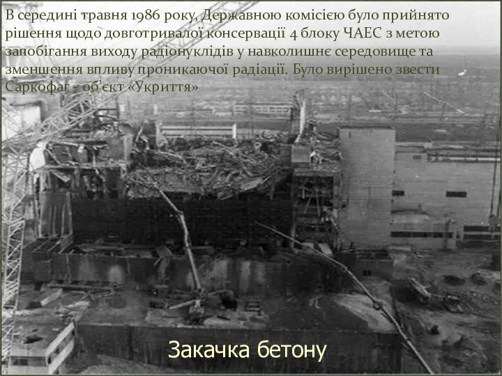 В середині травня 1986 року, Державною комісією було прийнято рішення щодо