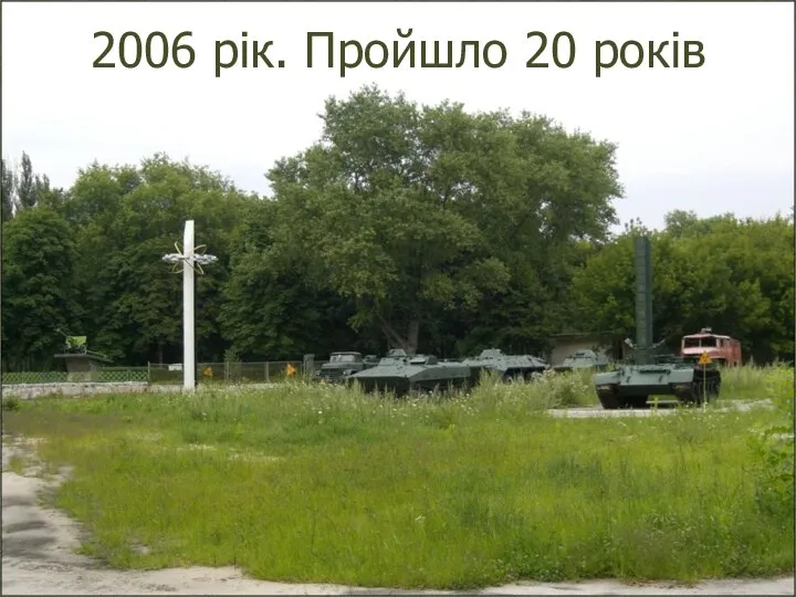 2006 рік. Пройшло 20 років