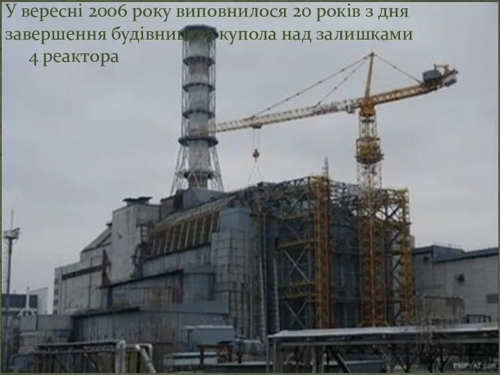 У вересні 2006 року виповнилося 20 років з дня завершення будівництва купола над залишками 4 реактора