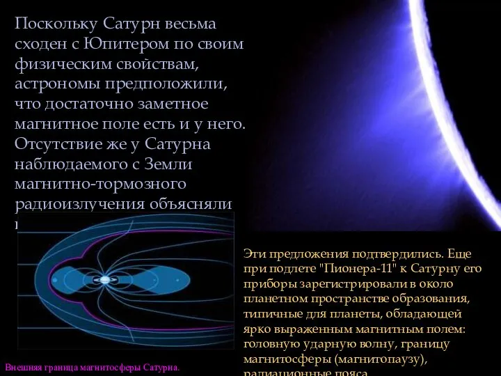 Поскольку Сатурн весьма сходен с Юпитером по своим физическим свойствам, астрономы