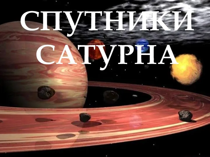 Спутники сатурна