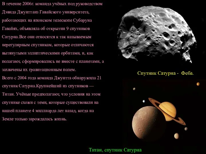 В течение 2006г. команда учёных под руководством Дэвида Джуиттаиз Гавайского университета,