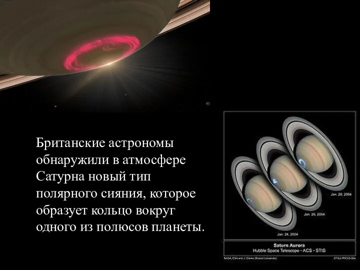 Британские астрономы обнаружили в атмосфере Сатурна новый тип полярного сияния, которое