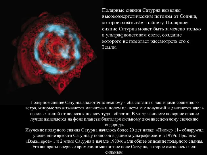 Полярные сияния Сатурна вызваны высокоэнергетическим потоком от Солнца, которое охватывает планету.