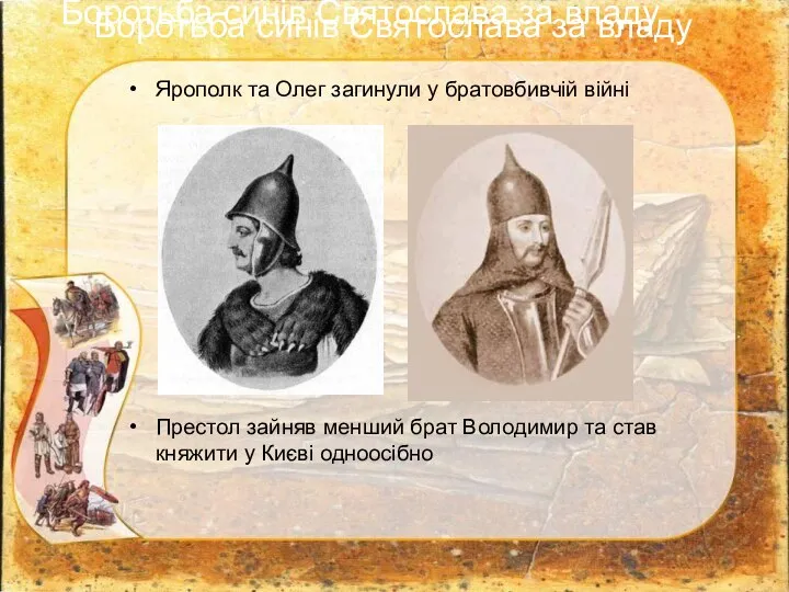 Боротьба синів Святослава за владу Ярополк та Олег загинули у братовбивчій