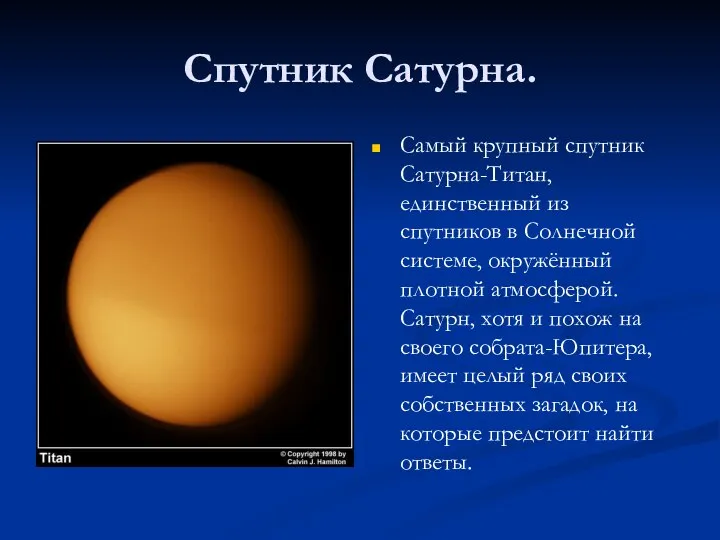 Спутник Сатурна. Самый крупный спутник Сатурна-Титан, единственный из спутников в Солнечной