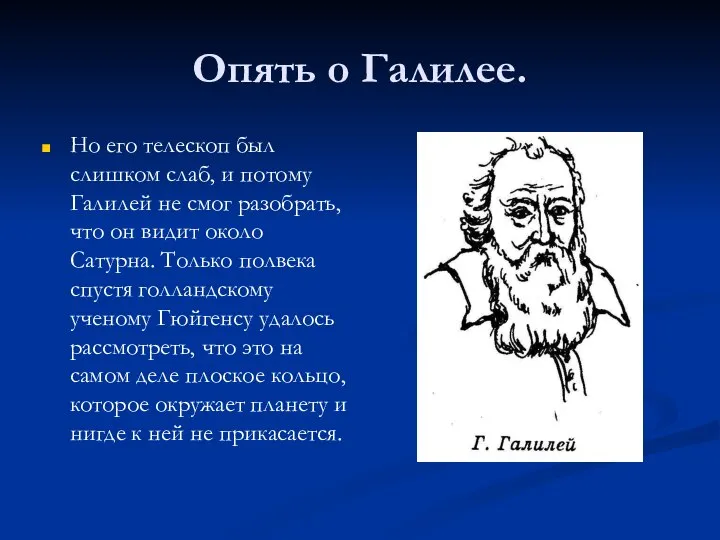 Опять о Галилее. Но его телескоп был слишком слаб, и потому