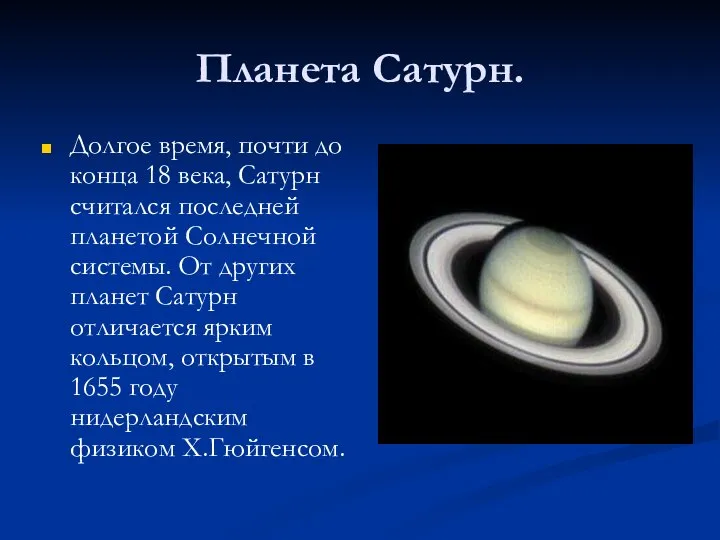 Планета Сатурн. Долгое время, почти до конца 18 века, Сатурн считался