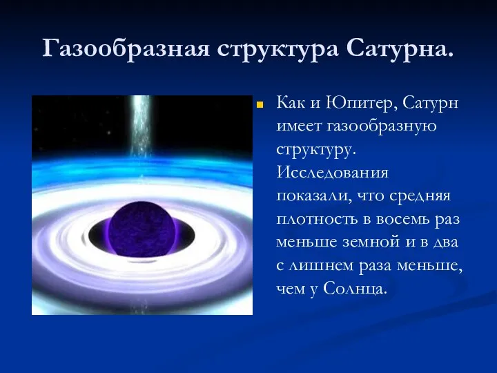 Газообразная структура Сатурна. Как и Юпитер, Сатурн имеет газообразную структуру. Исследования