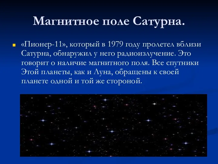 Магнитное поле Сатурна. «Пионер-11», который в 1979 году пролетел вблизи Сатурна,