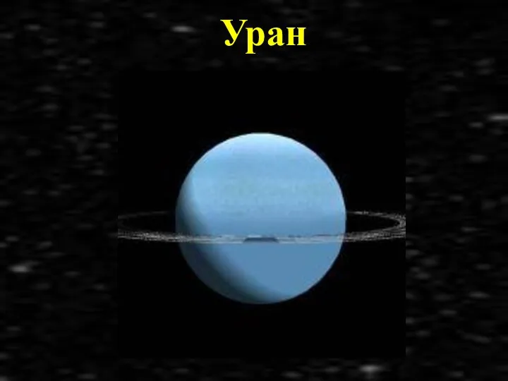 Уран