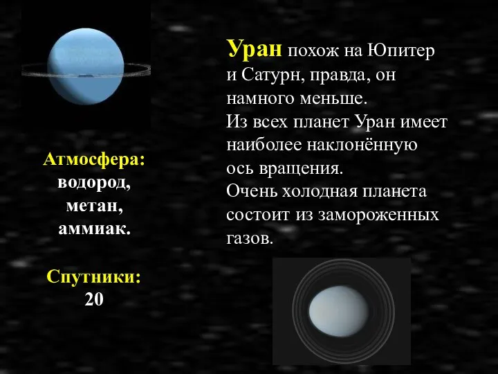 Атмосфера: водород, метан, аммиак. Спутники: 20 Уран похож на Юпитер и