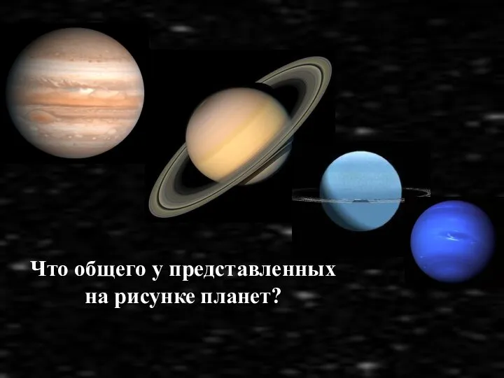 Что общего у представленных на рисунке планет?