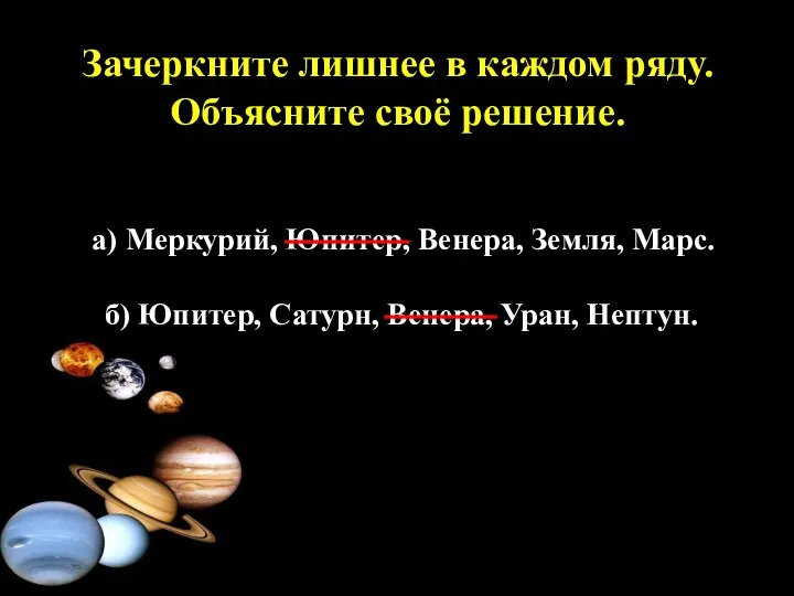 Зачеркните лишнее в каждом ряду. Объясните своё решение. а) Меркурий, Юпитер,