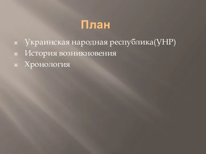 План Украинская народная республика(УНР) История возникновения Хронология