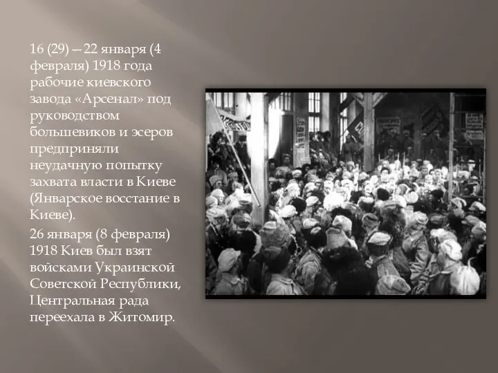 16 (29)—22 января (4 февраля) 1918 года рабочие киевского завода «Арсенал»