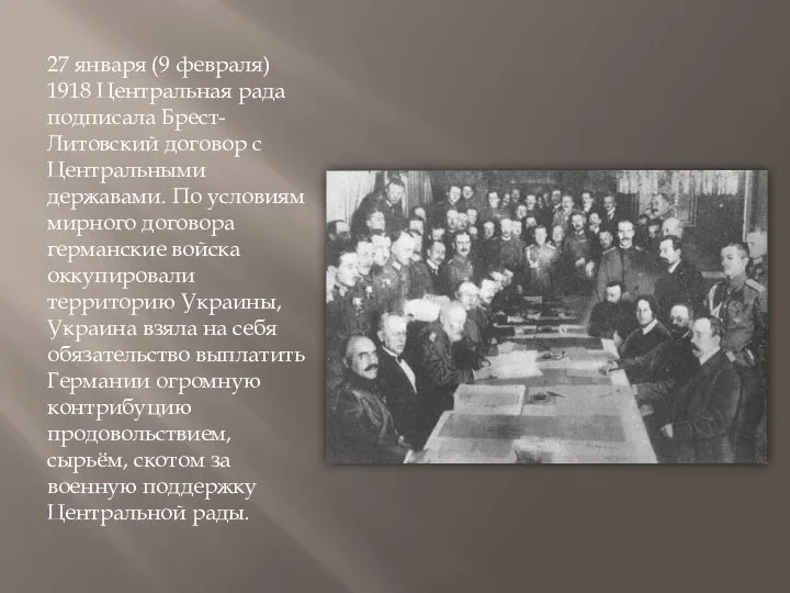 27 января (9 февраля) 1918 Центральная рада подписала Брест-Литовский договор с