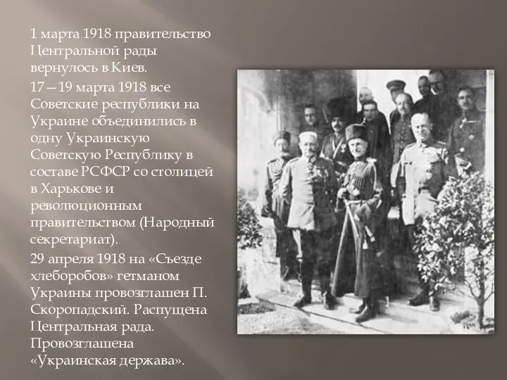 1 марта 1918 правительство Центральной рады вернулось в Киев. 17—19 марта