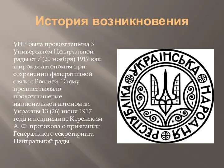 История возникновения УНР была провозглашена 3 Универсалом Центральной рады от 7