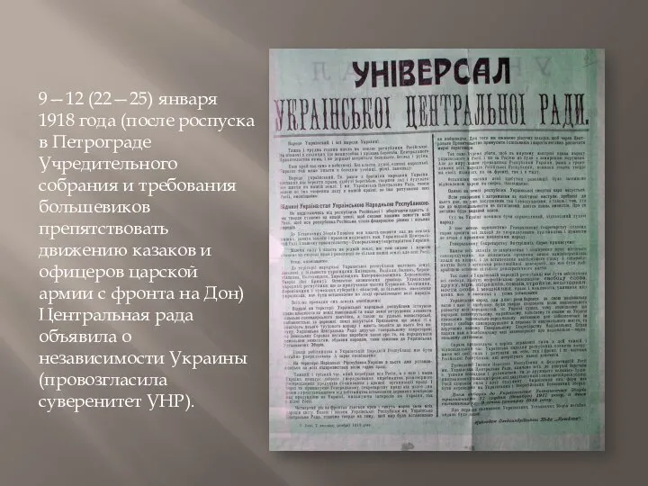 9—12 (22—25) января 1918 года (после роспуска в Петрограде Учредительного собрания