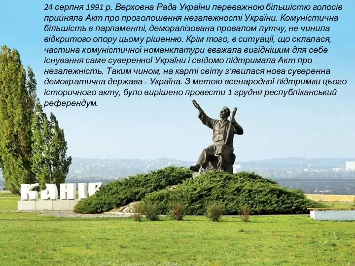 24 серпня 1991 р. Верховна Рада України переважною більшістю голосів прийняла