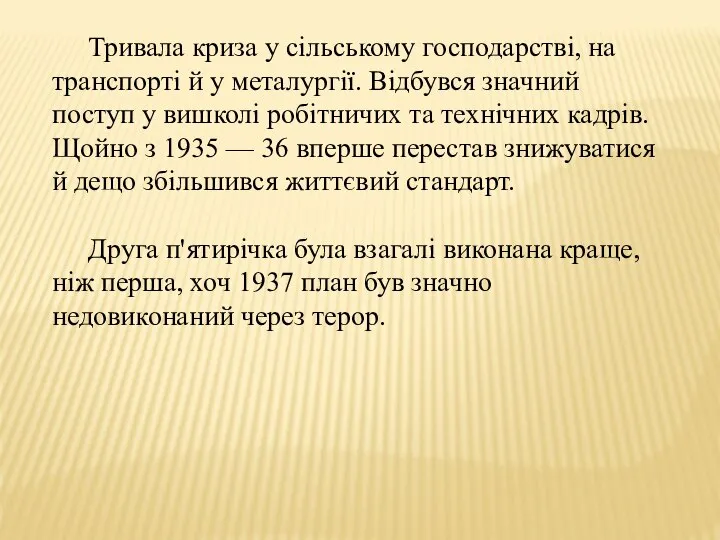 Тривала криза у сільському господарстві, на транспорті й у металургії. Відбувся