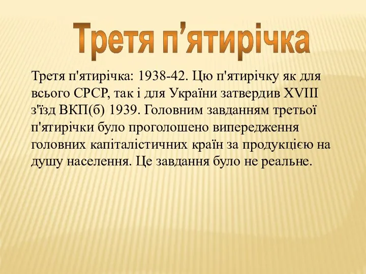 Третя п’ятирічка Третя п'ятирічка: 1938-42. Цю п'ятирічку як для всього СРСР,