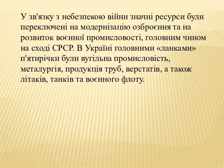 У зв'язку з небезпекою війни значні ресурси були переключені на модернізацію