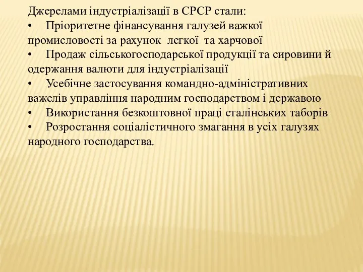 Джерелами індустріалізації в СРСР стали: • Пріоритетне фінансування галузей важкої промисловості