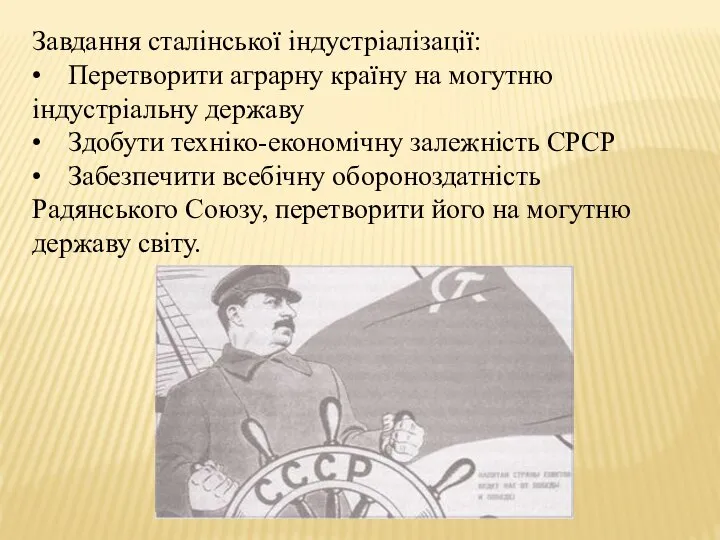 Завдання сталінської індустріалізації: • Перетворити аграрну країну на могутню індустріальну державу