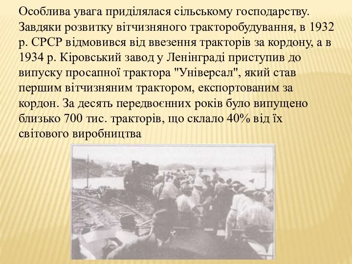 Особлива увага приділялася сільському господарству. Завдяки розвитку вітчизняного тракторобудування, в 1932