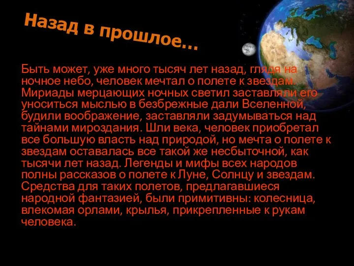 Быть может, уже много тысяч лет назад, глядя на ночное небо,