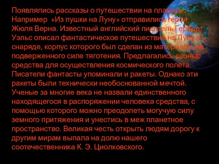 Появлялись рассказы о путешествии на планеты. Например «Из пушки на Луну»